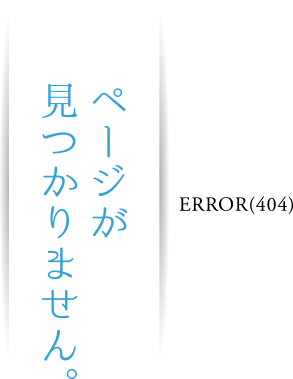 ページが見つかりません ERROR（404）