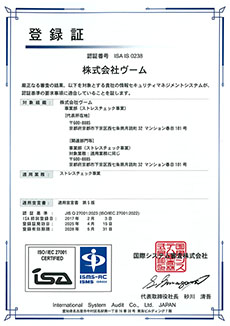 情報セキュリティマネジメントシステム（ISMS : Information Security Management System）の取得