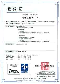 情報セキュリティマネジメントシステム(ISMS : Information Security Management System)の取得
