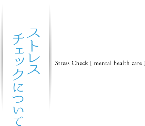 ストレスチェックについて Stress Check