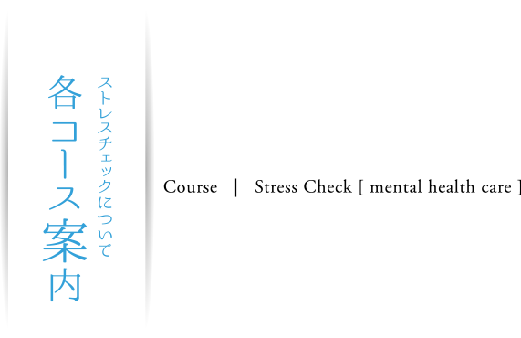 ストレスチェックについて 各コース案内