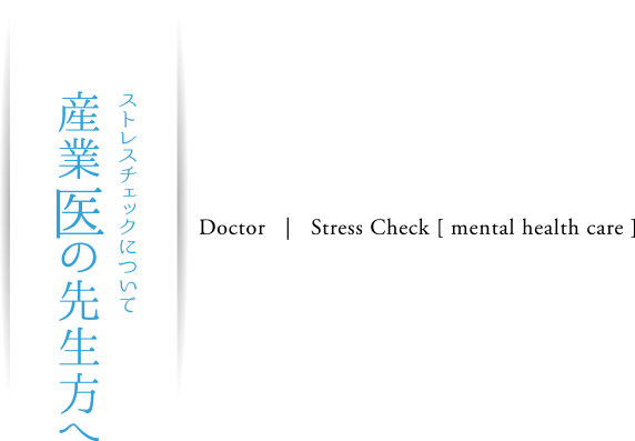 ストレスチェックについて 産業医の先生方へ