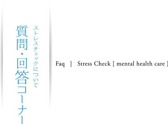 ストレスチェックについて 質問・回答コーナー