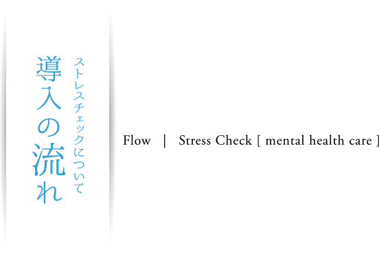 ストレスチェックについて 導入の流れ