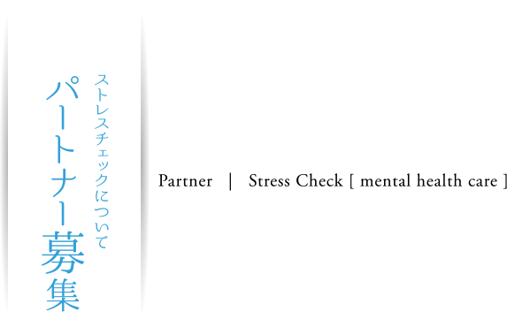 ストレスチェックについて パートナー募集