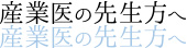 産業医の先生方へ