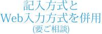 記入方式とWeb入力方式を併用