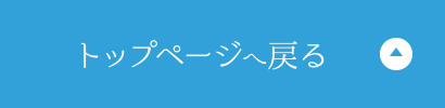 トップページへ戻る