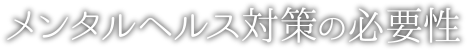 メンタルヘルス対策の必要性