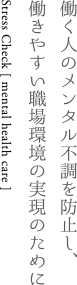 働く人のメンタル不調を防止し、働きやすい職場環境の実現のために