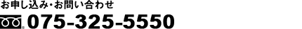 お申し込み・お問い合わせ　フリーダイヤル 0120-122-347　受付時間：平日 09:00～17:00